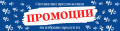 ПРОМОЦИИ