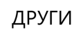 Други