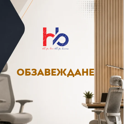 HB Ергономични и офис столове