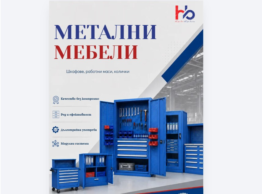 HB Метални шкафове