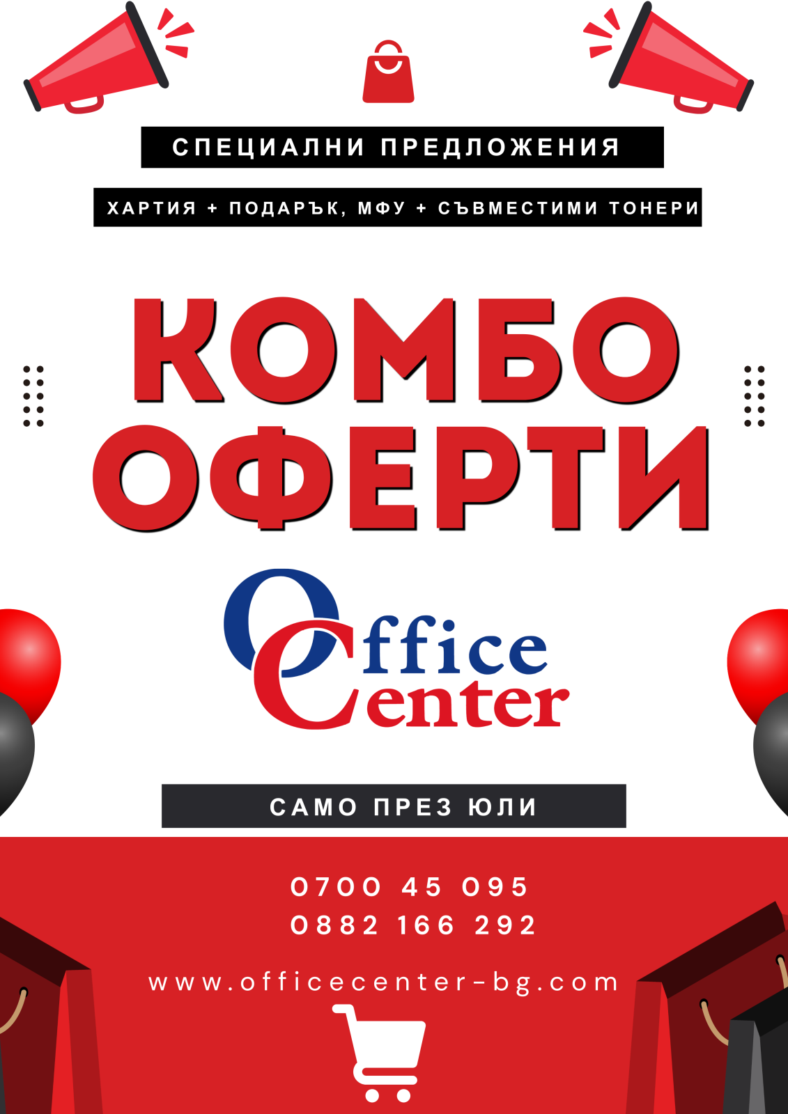 Комбо Оферти Юли