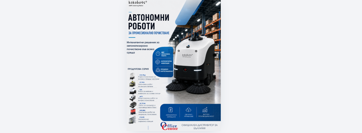 KOKOBOTS роботи за професионално почистване